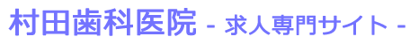 村田歯科求人専用サイト