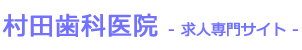 村田歯科求人専用サイト